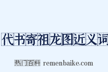 代书寄祖龙图近义词是什么意思的图片